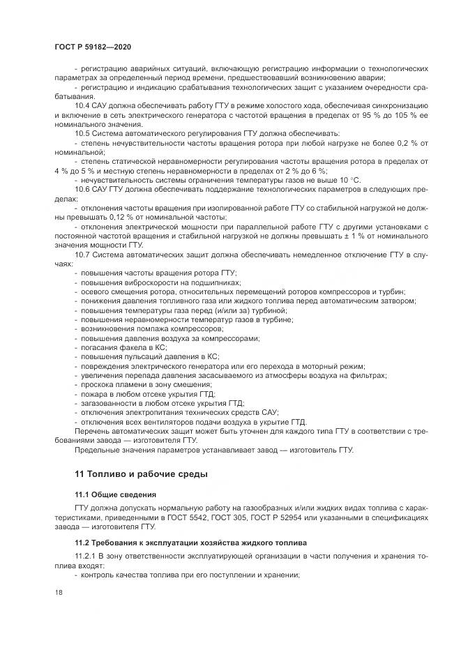 ГОСТ Р 59182-2020, страница 22