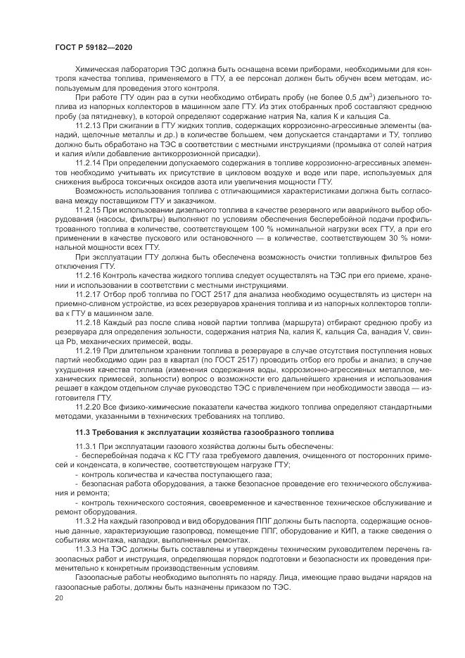 ГОСТ Р 59182-2020, страница 24