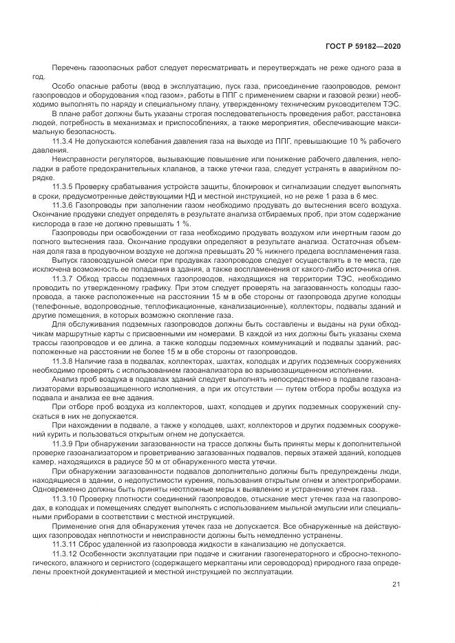 ГОСТ Р 59182-2020, страница 25