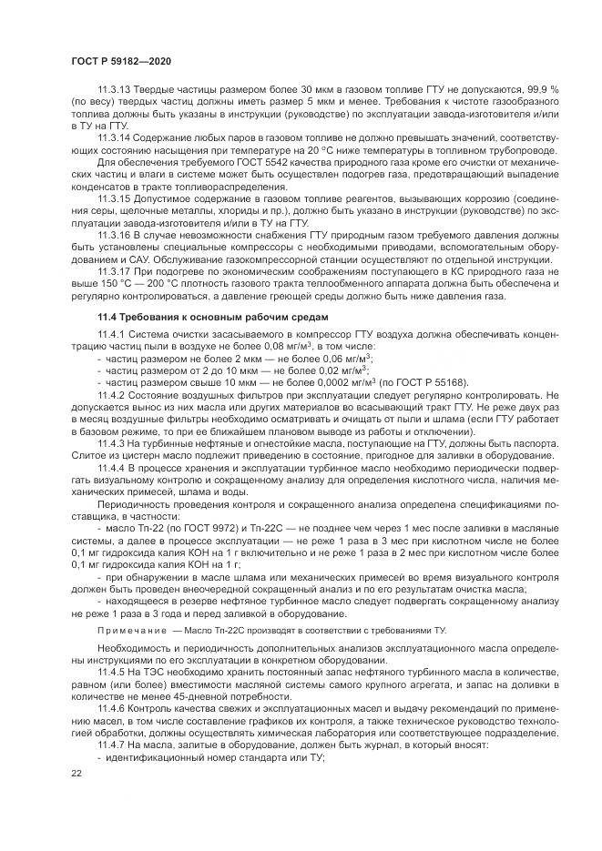 ГОСТ Р 59182-2020, страница 26