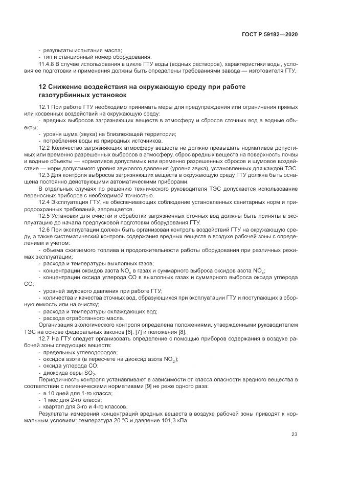 ГОСТ Р 59182-2020, страница 27