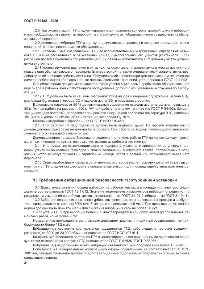 ГОСТ Р 59182-2020, страница 28