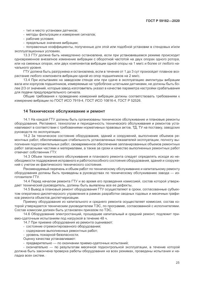 ГОСТ Р 59182-2020, страница 29