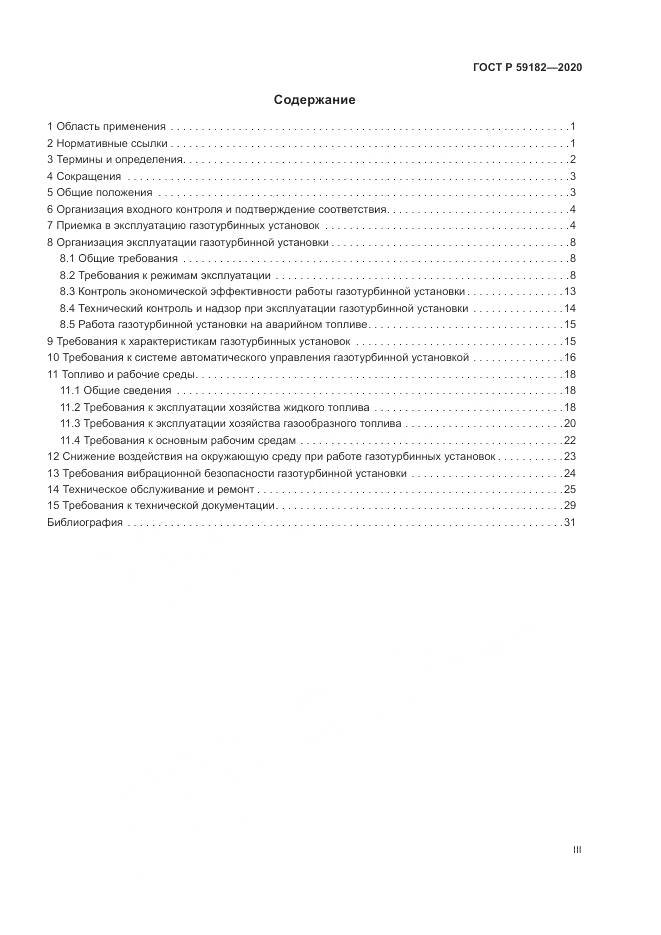 ГОСТ Р 59182-2020, страница 3