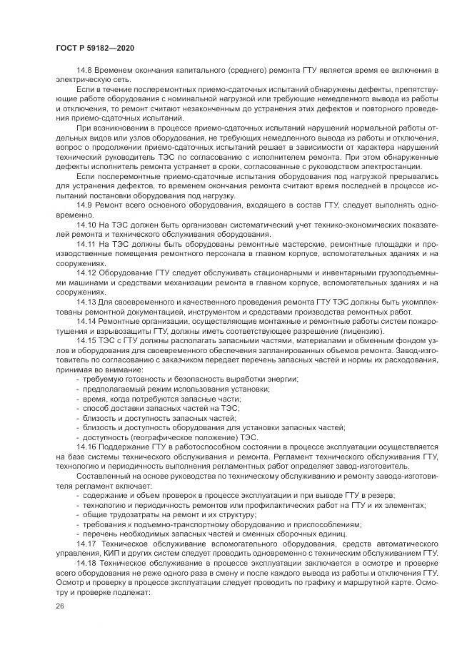 ГОСТ Р 59182-2020, страница 30