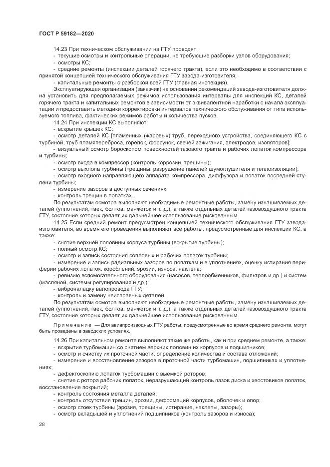 ГОСТ Р 59182-2020, страница 32