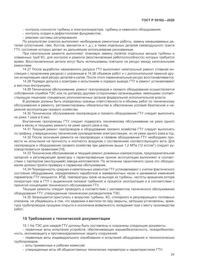 ГОСТ Р 59182-2020, страница 33