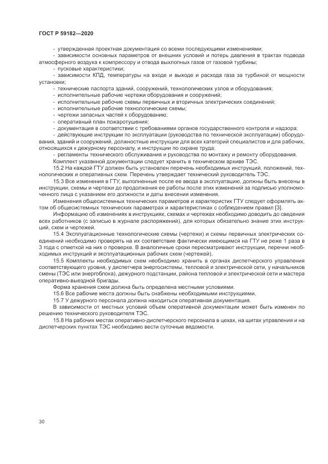 ГОСТ Р 59182-2020, страница 34