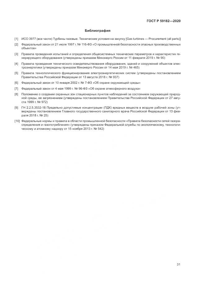 ГОСТ Р 59182-2020, страница 35