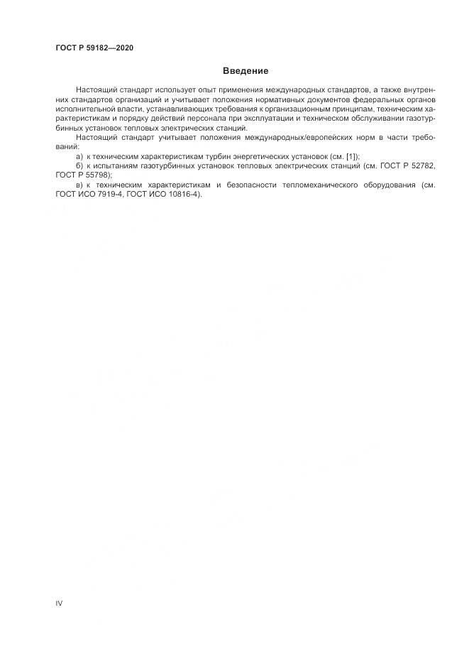 ГОСТ Р 59182-2020, страница 4