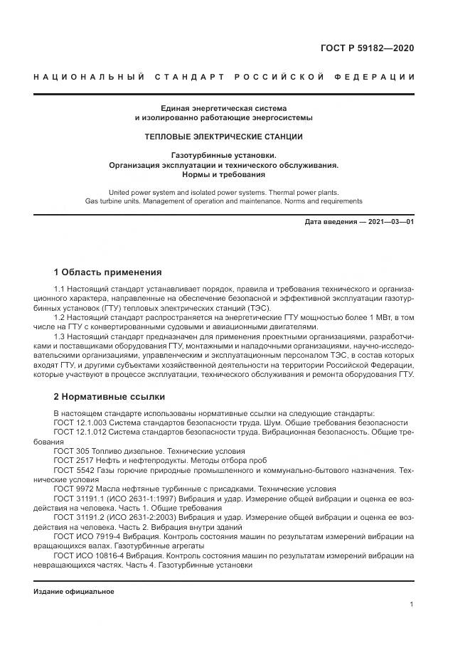 ГОСТ Р 59182-2020, страница 5