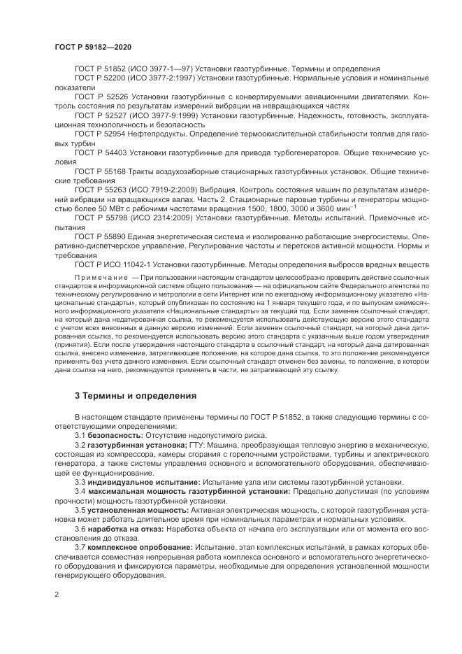 ГОСТ Р 59182-2020, страница 6