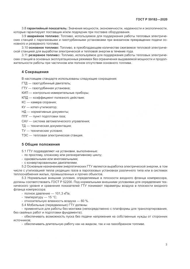 ГОСТ Р 59182-2020, страница 7