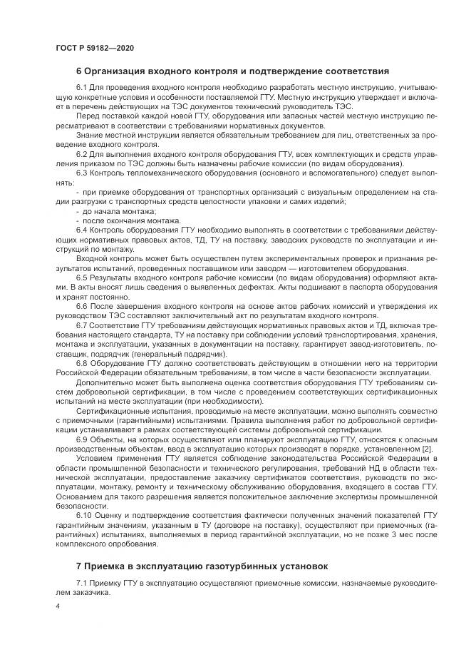ГОСТ Р 59182-2020, страница 8
