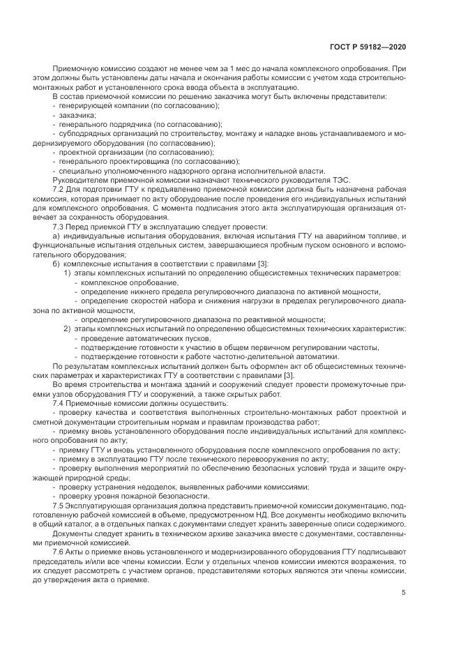 ГОСТ Р 59182-2020, страница 9