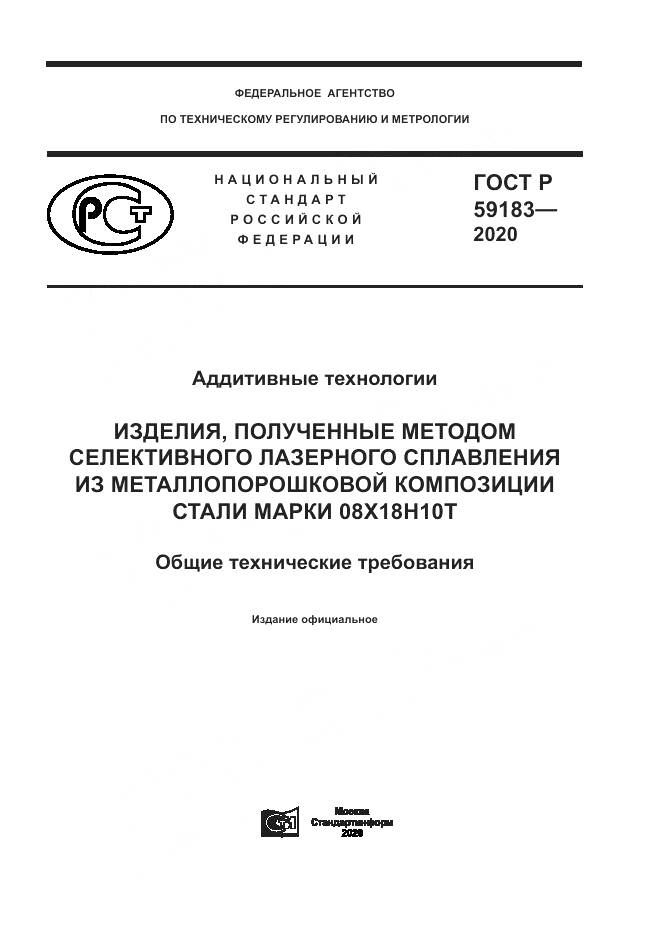 ГОСТ Р 59183-2020, страница 1