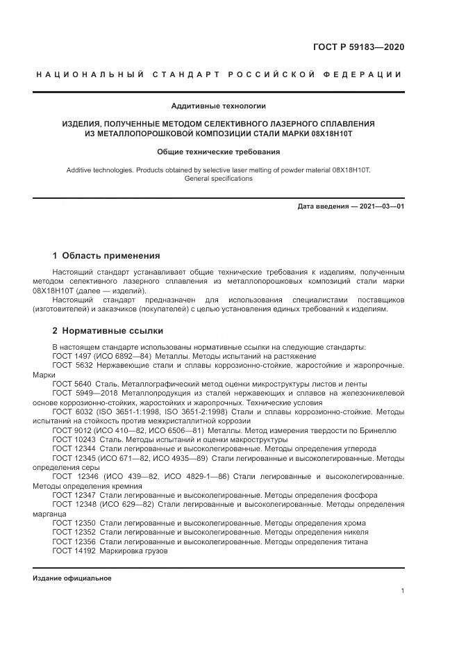 ГОСТ Р 59183-2020, страница 3