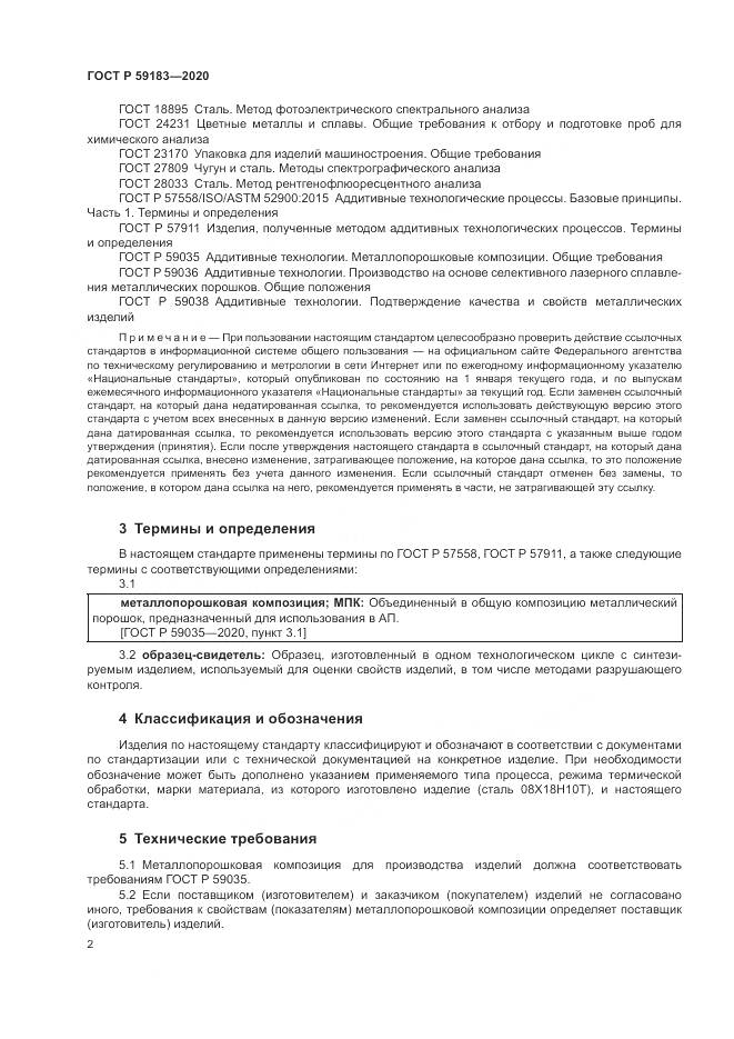 ГОСТ Р 59183-2020, страница 4