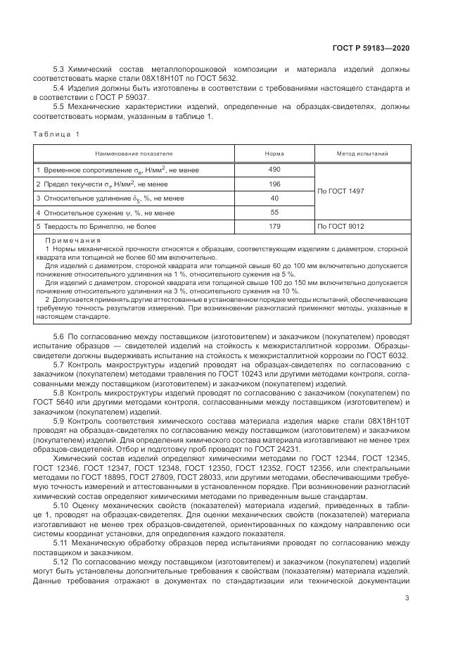 ГОСТ Р 59183-2020, страница 5