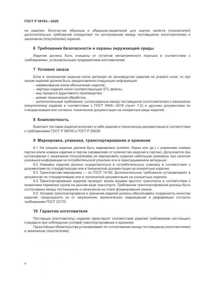 ГОСТ Р 59183-2020, страница 6