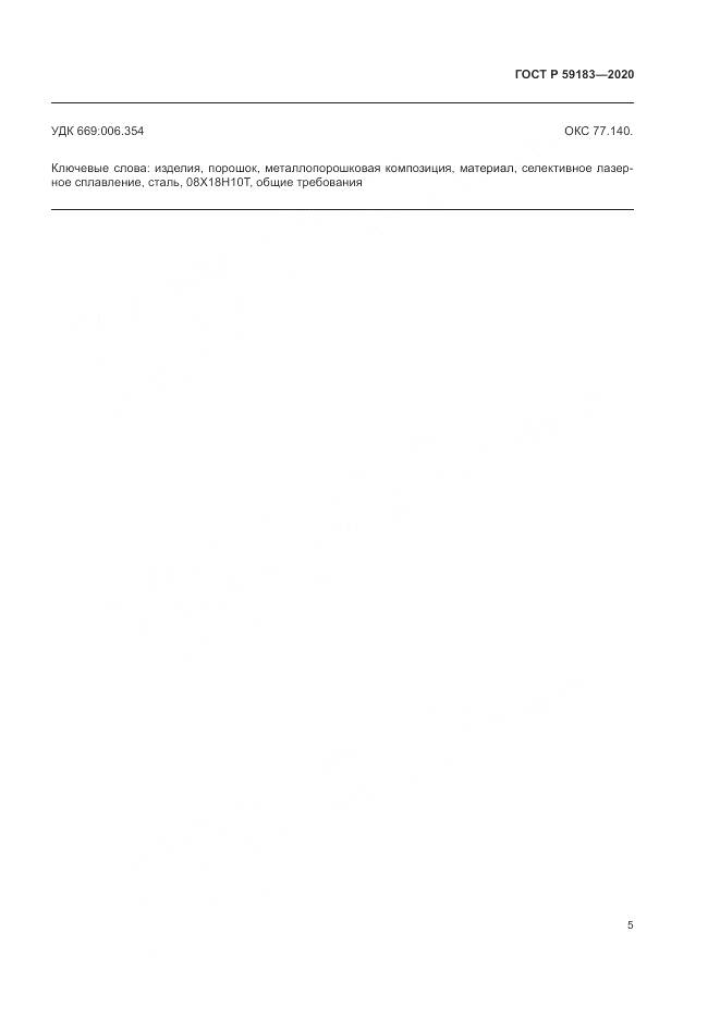 ГОСТ Р 59183-2020, страница 7