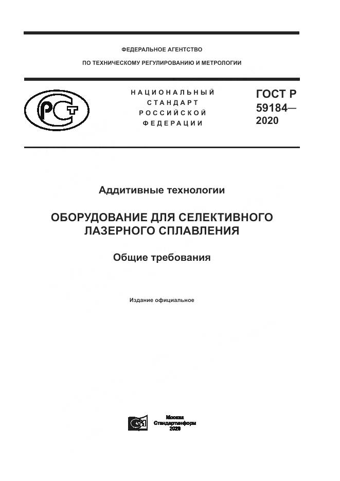 ГОСТ Р 59184-2020, страница 1