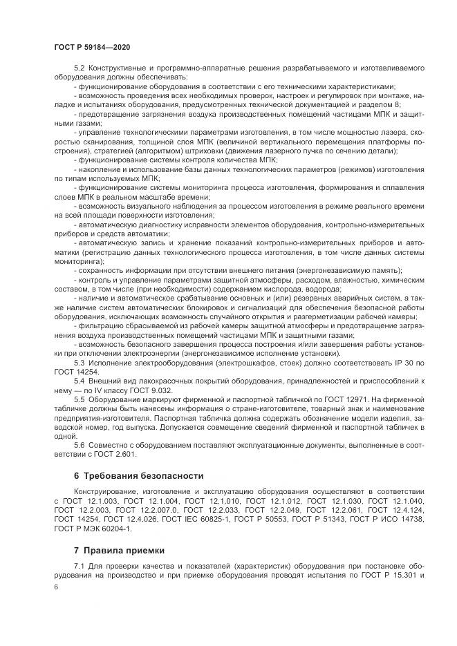 ГОСТ Р 59184-2020, страница 10