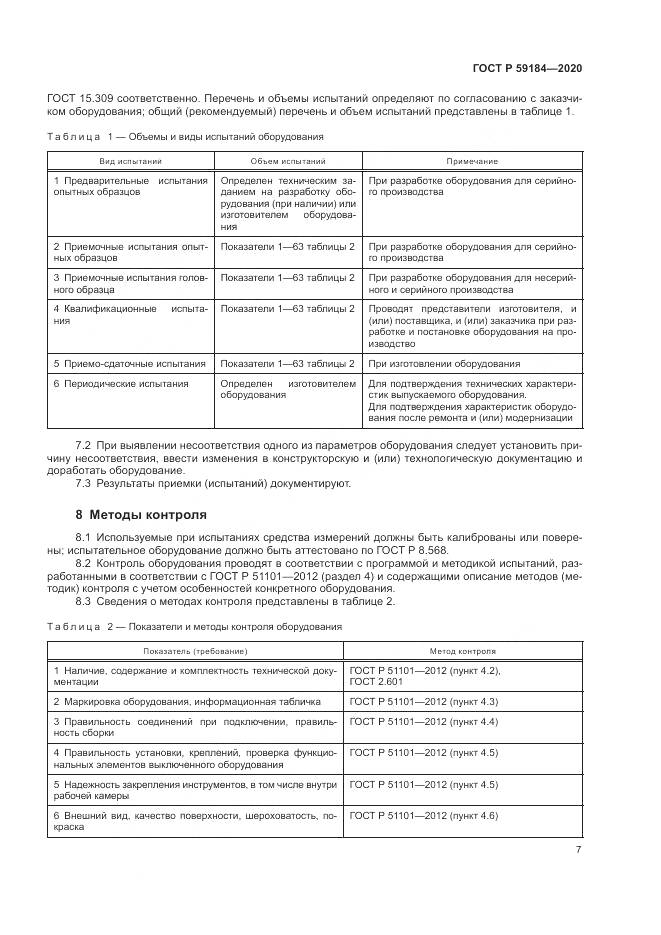 ГОСТ Р 59184-2020, страница 11