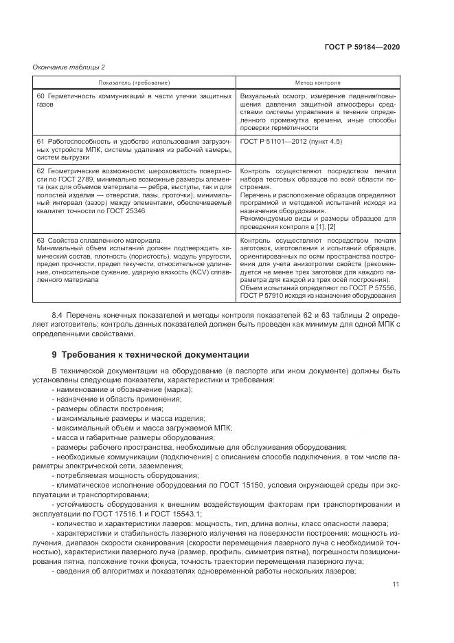 ГОСТ Р 59184-2020, страница 15