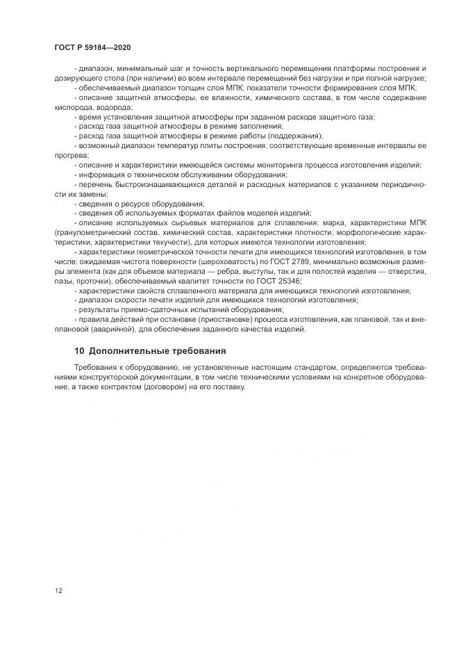 ГОСТ Р 59184-2020, страница 16