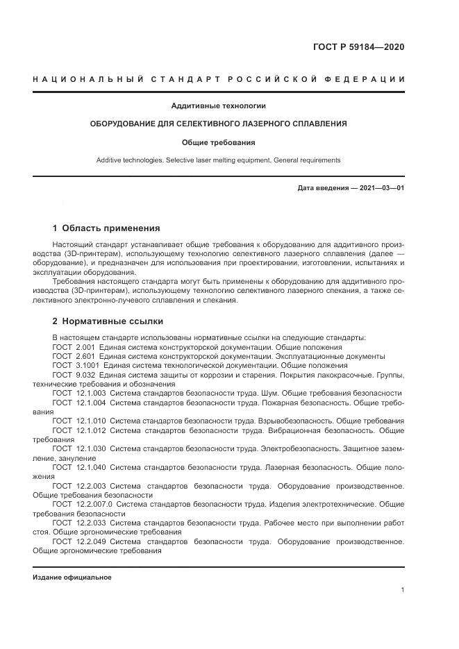 ГОСТ Р 59184-2020, страница 5