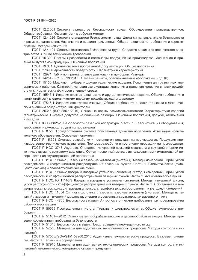 ГОСТ Р 59184-2020, страница 6