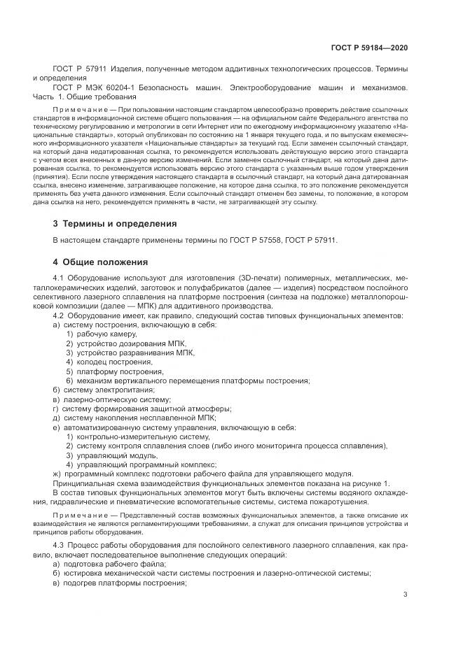 ГОСТ Р 59184-2020, страница 7