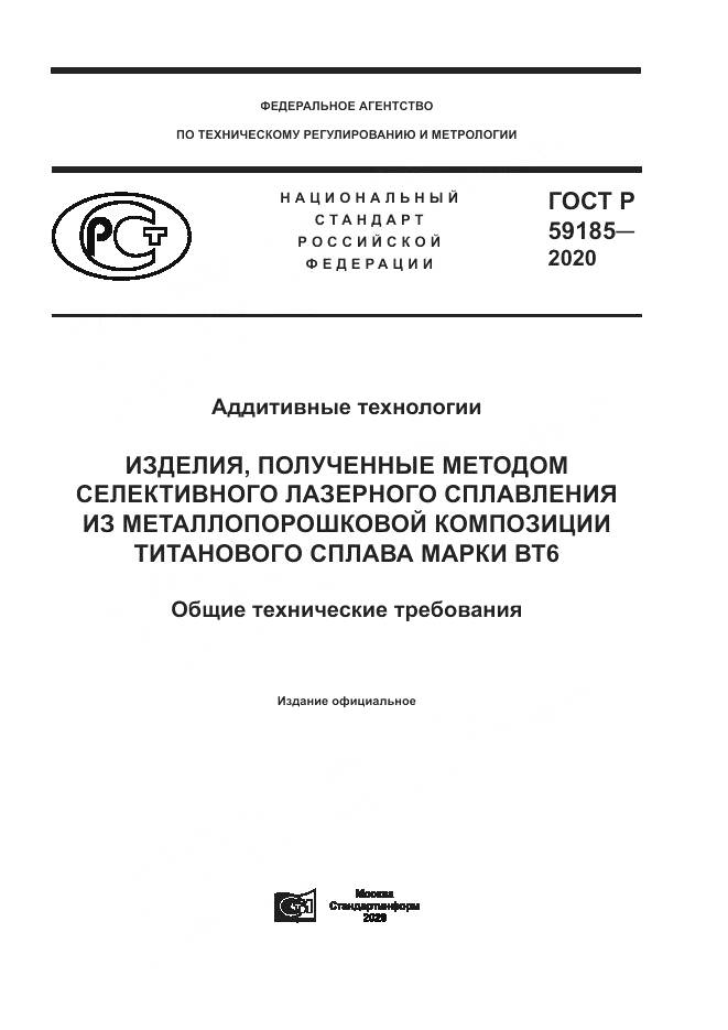ГОСТ Р 59185-2020, страница 1