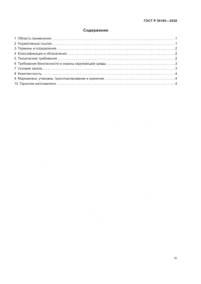 ГОСТ Р 59185-2020, страница 3