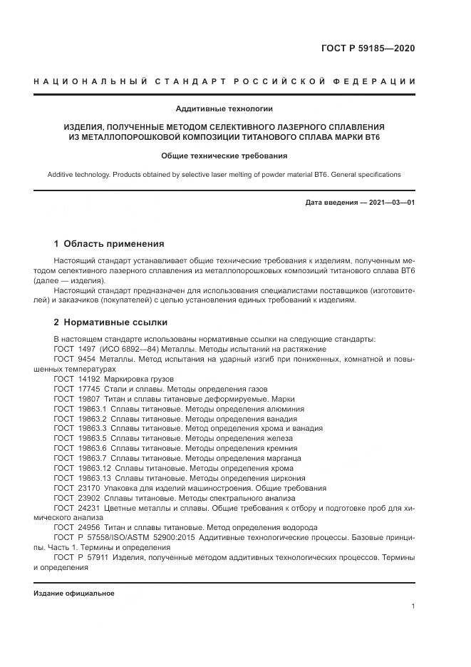 ГОСТ Р 59185-2020, страница 5