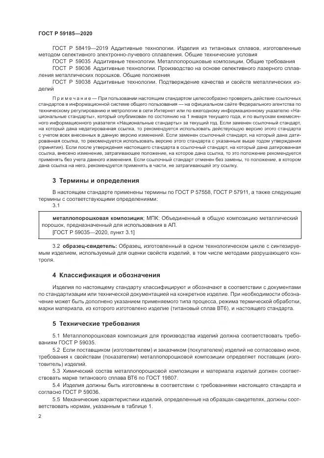 ГОСТ Р 59185-2020, страница 6