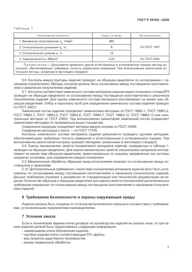 ГОСТ Р 59185-2020, страница 7
