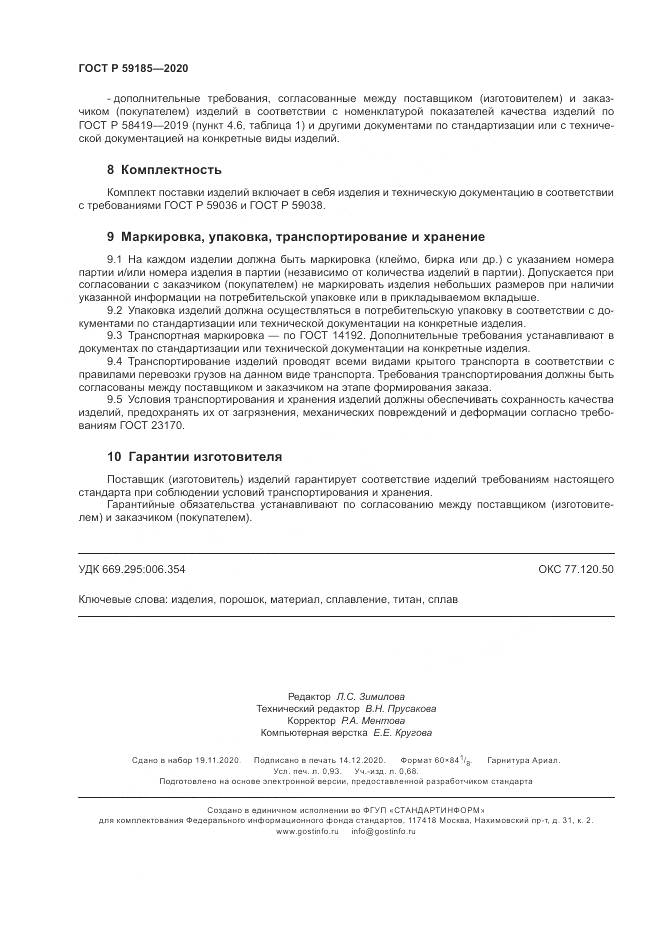 ГОСТ Р 59185-2020, страница 8