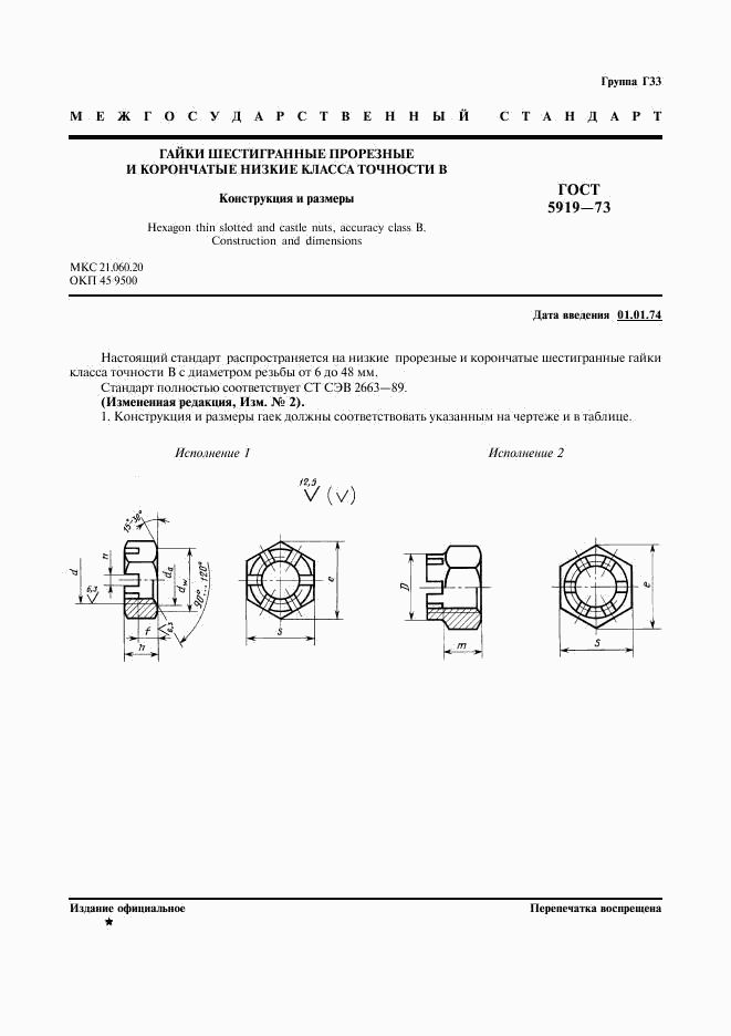 ГОСТ 5919-73, страница 2