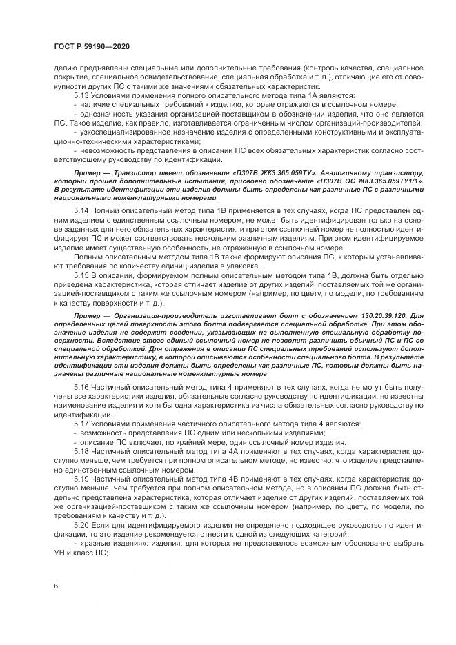ГОСТ Р 59190-2020, страница 10