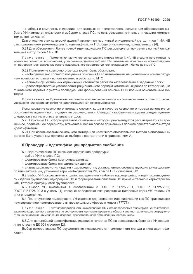 ГОСТ Р 59190-2020, страница 11