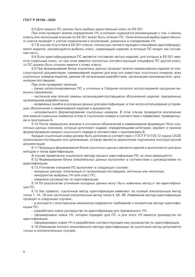 ГОСТ Р 59190-2020, страница 12