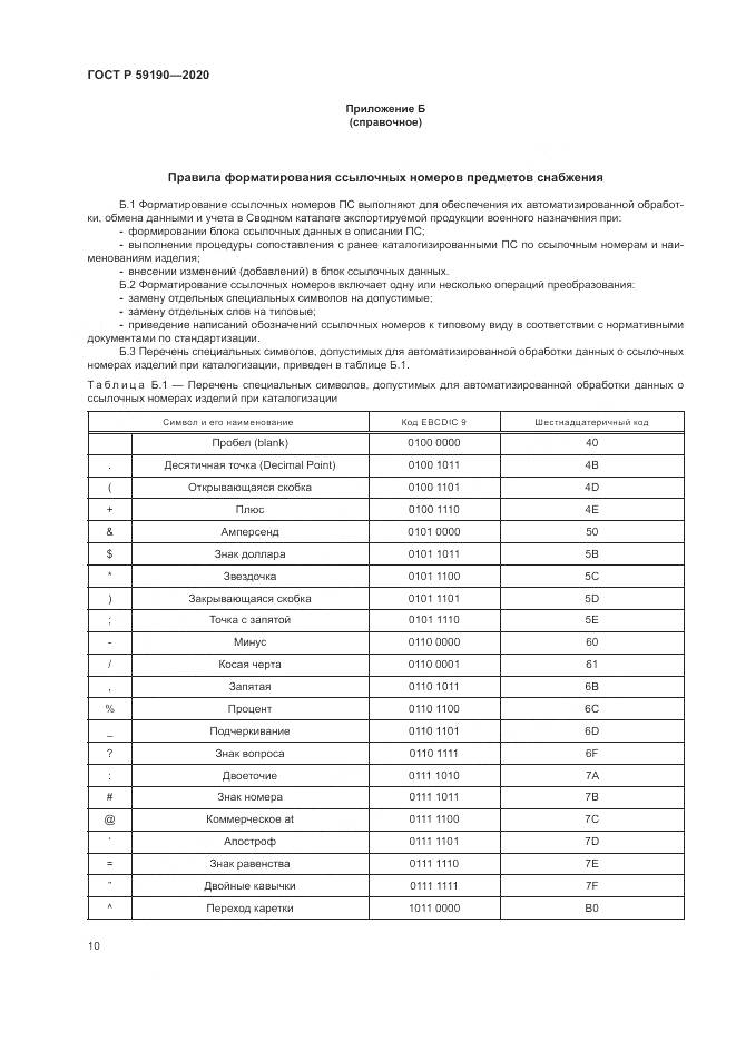 ГОСТ Р 59190-2020, страница 14