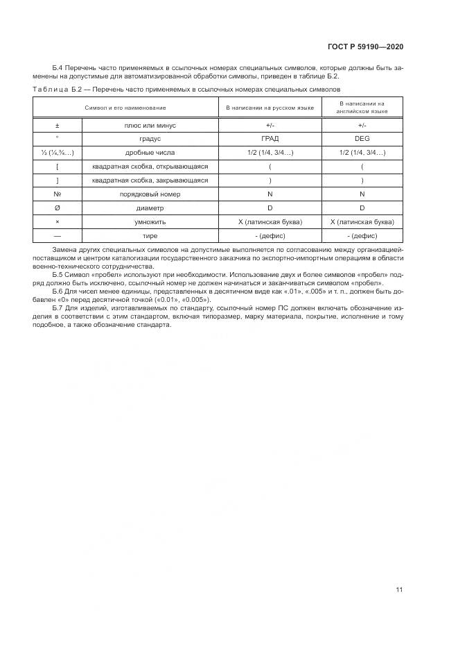 ГОСТ Р 59190-2020, страница 15