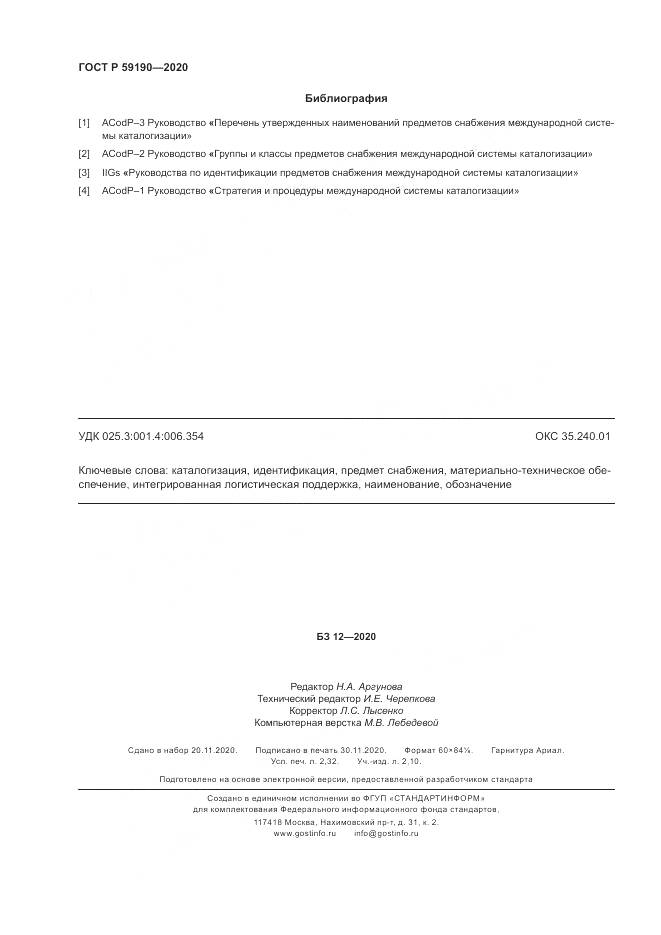ГОСТ Р 59190-2020, страница 20