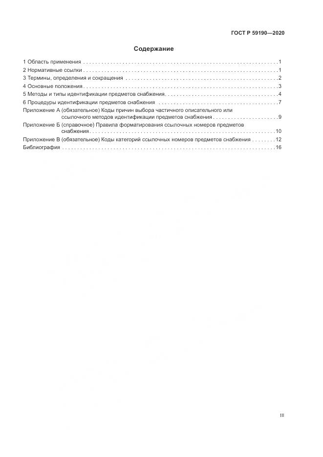 ГОСТ Р 59190-2020, страница 3