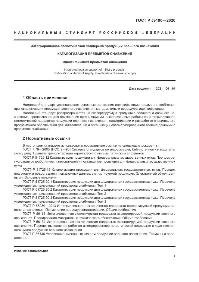ГОСТ Р 59190-2020, страница 5