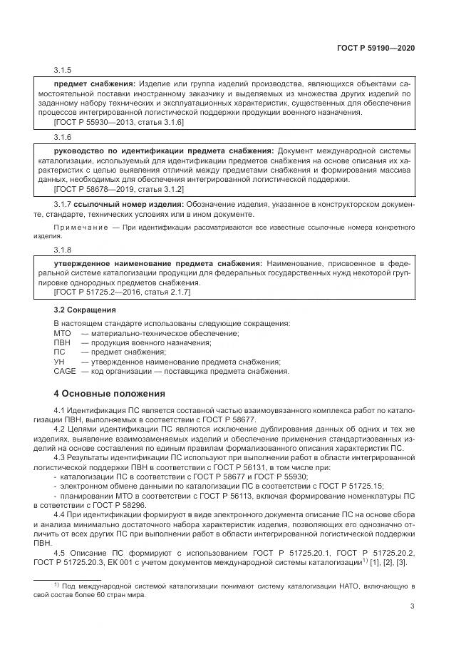 ГОСТ Р 59190-2020, страница 7