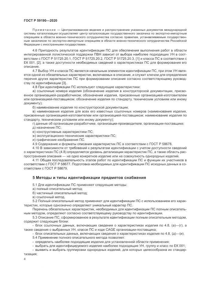 ГОСТ Р 59190-2020, страница 8